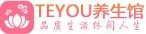 武汉东西湖桑拿养生馆_武汉东西湖spa养生会所_Teyou养生